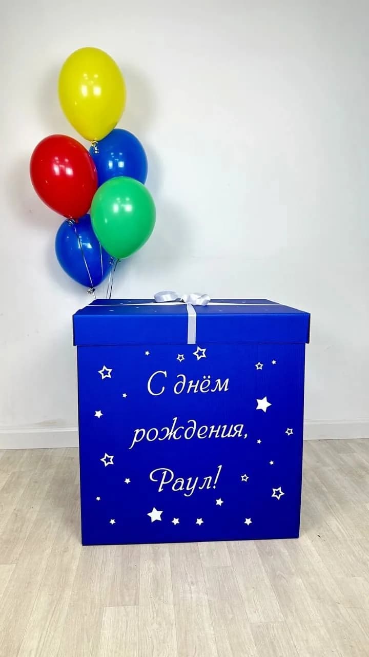 Набор воздушных шаров с коробкой сюрприз №1535